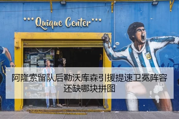 阿隆索留队后勒沃库森引援提速卫冕阵容还缺哪块拼图