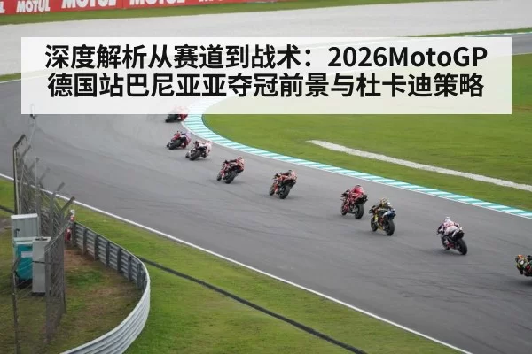 深度解析从赛道到战术：2026MotoGP德国站巴尼亚亚夺冠前景与杜卡迪策略