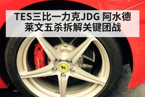 TES三比一力克JDG 阿水德莱文五杀拆解关键团战