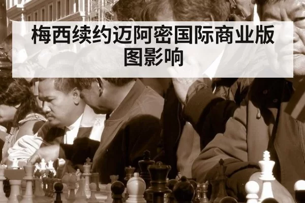 梅西续约迈阿密国际商业版图影响