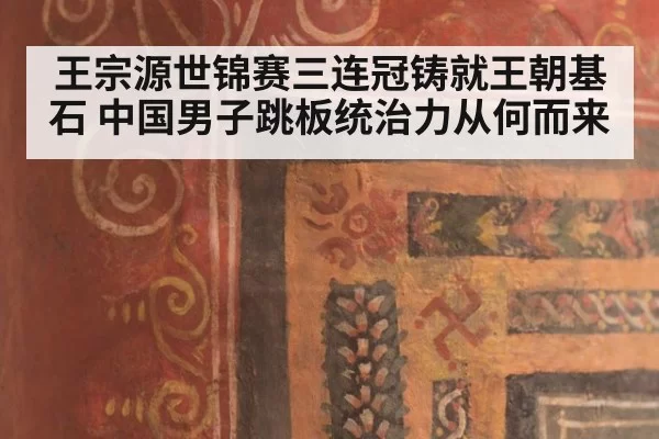 王宗源世锦赛三连冠铸就王朝基石 中国男子跳板统治力从何而来