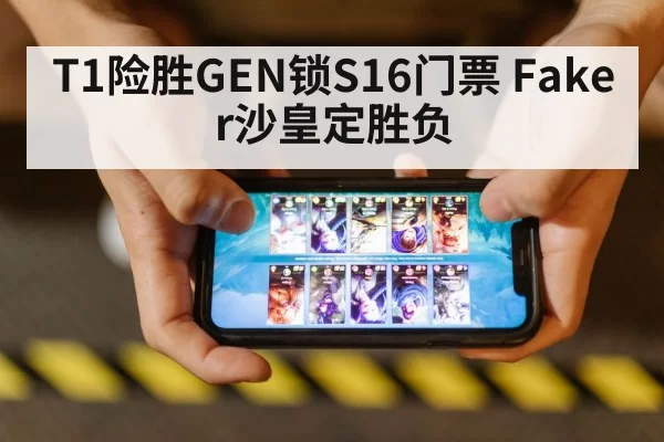 T1险胜GEN锁S16门票 Faker沙皇定胜负