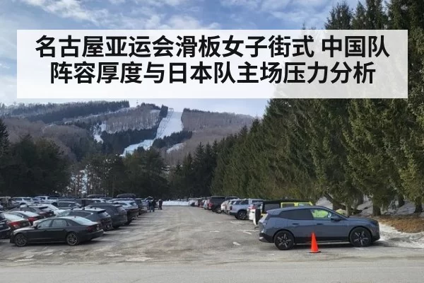 名古屋亚运会滑板女子街式 中国队阵容厚度与日本队主场压力分析