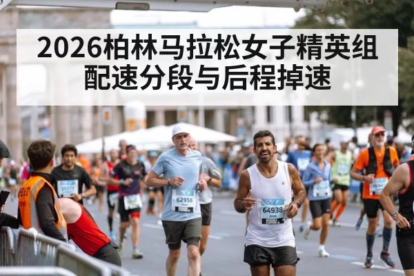 2026柏林马拉松女子精英组配速分段与后程掉速